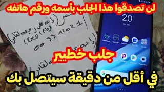 أقوى جلب الهاتف بإسمه ورقم هاتفه لن تصدقو في أقل من دقيقة سيتصل بك ويرجع خاتم فيدك