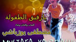 يارفيق الطفولة - مصطفى يوزباشي