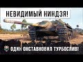 ТАНК-НЕВИДИМКА ОСТАНОВИЛ ТУРБОСЛИВ! ТАКТИКА НИНДЗЯ В WORLD OF TANKS!