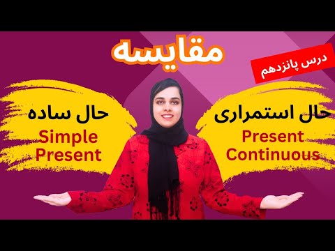 مقایسه زمان حال ساده و حال استمراری در زبان انگلیسی تمرین