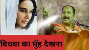 विधवा का मुँह  क्यों नही देखना चाइये। पंडित प्रदीप मिश्रा जी शिव पुराण कथा प्रसंग! #pradipmishraji