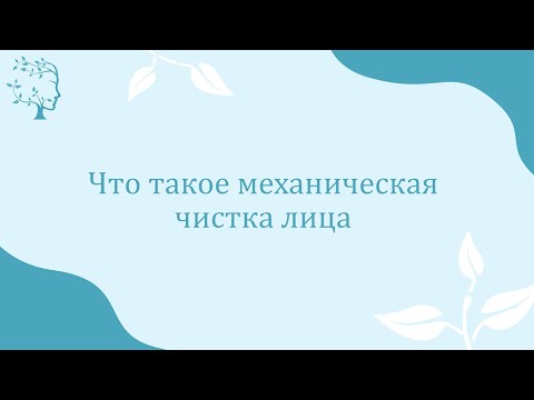 Механическая чистка лица - все о процедуре