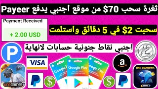 ثغرة سحب 70$ من موقع اجنبي سحبت 2$ في 5 دقائق ربح بطاقات جوجل بلاي مجانا شحن جواهر وشدات Payeer