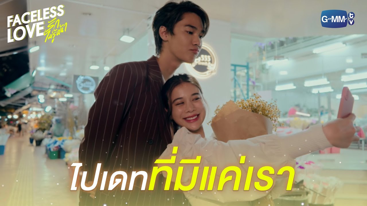 ช่วงเวลาของเราสองคน ❤️ | Faceless Love รักไม่รู้หน้า