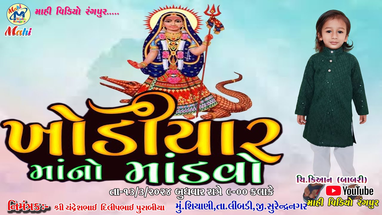 ચિ. કિઆન ની ચોલક્રિયા (બાબરી)  નો વધમણીયો માંડવો ગામ. શિયાણી #mahistudiorangpur #mahivideorangpurr