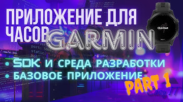 Приложение для часов Garmin. Часть 1. #easyit #garmin-sdk #garminwatch #monkey-c #connect-iq