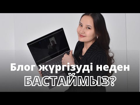 БЛОГ ЖҮРГІЗУДІ НЕДЕН БАСТАЙМЫЗ?🤯 Блог бастауға көмектесетін 2 әрекет!
