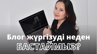 БЛОГ ЖҮРГІЗУДІ НЕДЕН БАСТАЙМЫЗ?🤯 Блог бастауға көмектесетін 2 әрекет!