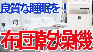 良質な睡眠を！布団乾燥機！
