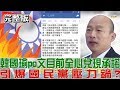 【完整版下集】 韓國瑜po文「全心兌現承諾」引爆國民黨壓力鍋？少康戰情室 20190401