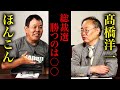 【第255回】総裁選直前SP!高橋洋一xほんこん「総裁選勝つのは○○」