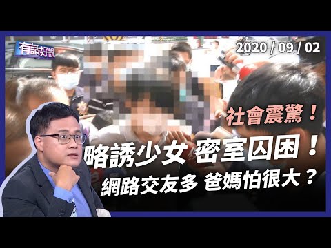 台灣-有話好說-20200902 略誘少女密室囚禁！性侵判10年再犯重罪！