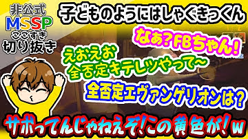 ずっと楽しそうなきっくんに、笑ってしまうFB【MSSP切り抜き/R.E.P.O.】