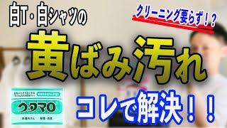 【簡単】白T・白シャツの黄ばみ汚れの落とし方【洗濯】