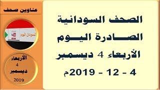 #السودان اليوم Sudan Daily عناوين الصحف السودانية الصادرة اليوم الاربعاء 4 ديسمبر  2019م