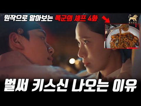 폭군의셰프 4화 미리보기 짜장면 등장 이헌과 쌈싸는 전개 원작에 의하면 전개는 이렇게 됩니다 명작맛집