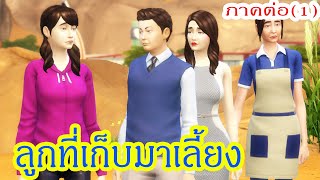 ละครซิมส์ เรื่อง ลูกที่เก็บมาเลี้ยง ภาคพิเศษ ตอนที่ 1|ละครชีวิต|Enjoy Tube