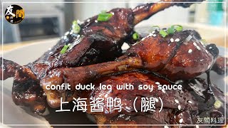 上海本帮酱鸭 | 咸甜交融口感美轮美奂的上海本帮烧‍  Confit Duck Leg with soy sauce
