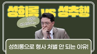 성희롱, 신고해도 형사 처벌 안됩니다!