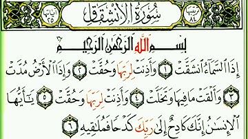 سورة الإنشقاق مكررة 1 القسم الأول