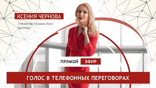 #эфирим Ксения Чернова и Олег Свиридов: голос в телефонных переговорах