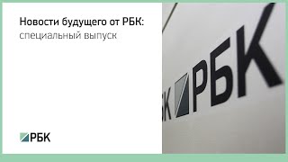 Новости будущего от РБК: специальный выпуск(, 2015-12-29T17:00:10.000Z)