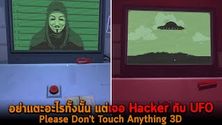 อย่าแตะอะไรทั้งนั้น แต่เจอ Hacker กับ UFO Please Don't Touch Anything 3D