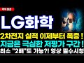 [LG화학 주가전망] 2차전지 실적 이제부터 폭증 !, 지금은 극심한 저평가 구간 !, 최소 "2배"도 가능?! 영상 필수시청 !