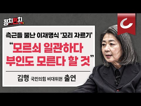 [정치펀치] 김행 <strong>국민의힘</strong> 비대위원  출연 &amp;quot;<strong>이태원</strong> 참사 유언비어, 가짜 뉴스 당장 멈춰야...&amp;quot; l 한동훈 &amp;#39;스타 메이커&amp;#39; 김의겸...