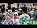 【2026オールスター①】セ・リーグ全体集合にカメラが潜入📹 #大野雄大 投手が投手キャプテン就任⁉ #Dragons_Inside