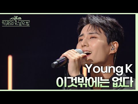 nothing but - Young K(DAY6) [Music Bank] | KBS WORLD TV 230908
