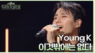 이것밖에는 없다 - Young K [더 시즌즈-악뮤의 오날오밤] | KBS 230908 방송
