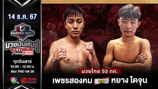 Petchsongkom Fairtex VS Yang Daijun | Muay Thai | #Fairtexfight Muaythai Extreme (December 14, 2024)