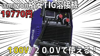 【Amazon格安】TIG溶接機買ったら家庭用１00Vでも溶接できた！？