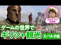 態度悪い奴は全員坊主？最強の戦士の国スパルタを専門家が解説【アサクリでギリシャ観光#02】