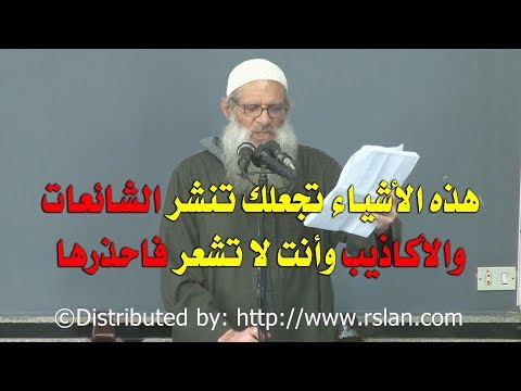 هذه الأشياء تجعلك تنشر الشائعات والأكاذيب وأنت لا تشعر فاحذرها | الشيخ محمد بن سعيد رسلان