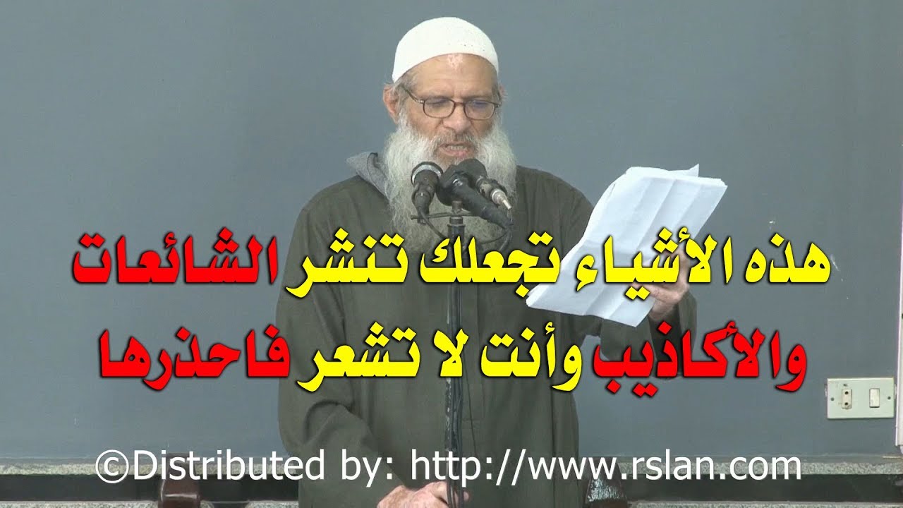 هذه الأشياء تجعلك تنشر الشائعات والأكاذيب وأنت لا تشعر فاحذرها | الشيخ محمد بن سعيد رسلان