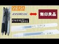 【MUJI】 無印 ゲルインキボールペン 対応 他社製 替芯 発見した！！！｜ぴーすけチャンネル