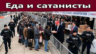 Еда и  сатанисты ! Чёрта я увидел в друге !А почему Бог не спасает невинно убиенных ?
