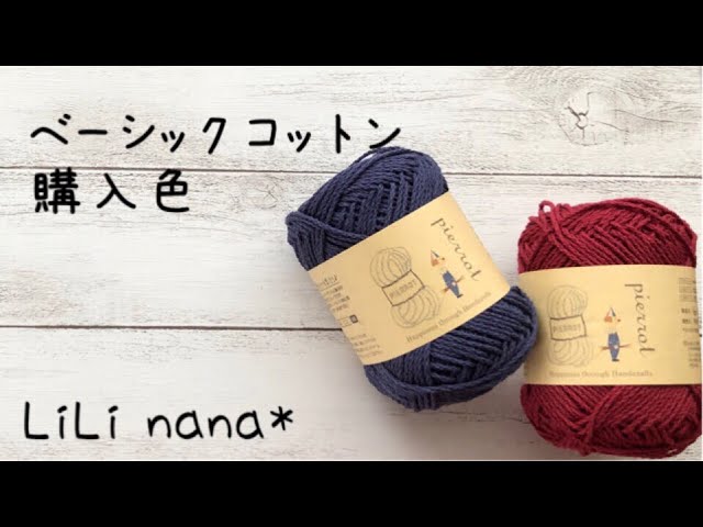 ベーシックコットン 購入色ご紹介☆ - YouTube 人気店舗 ベーシックコットン毛糸(◡‿◡✿)お好きなお色目ご希望の数どうぞぉ☆。.:*・゜ 生地/糸