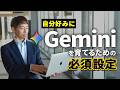 Geminiを「右腕」として使い倒すための必須設定4選