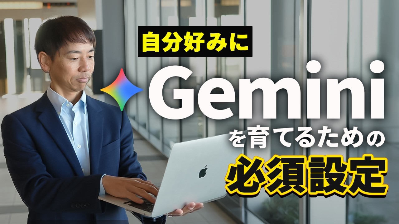 Geminiを「右腕」として使い倒すための必須設定4選