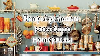 Кухонные Расходники Для Вашей Кухни: Вспомогательные Материалы, Расходники Для Готовки Часть 2