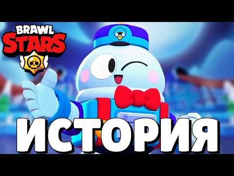 🔥ИСТОРИЯ ЛУ ИЗ BRAWL STARS!