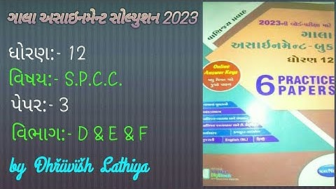 Std 12 Gala Assignment 2023|S.P.C.C. |Paper 3| Section D&E&F |ધોરણ ૧૨ ગાલા અસાઇનમેન્ટ સોલ્યુશન ૨૦૨૩|