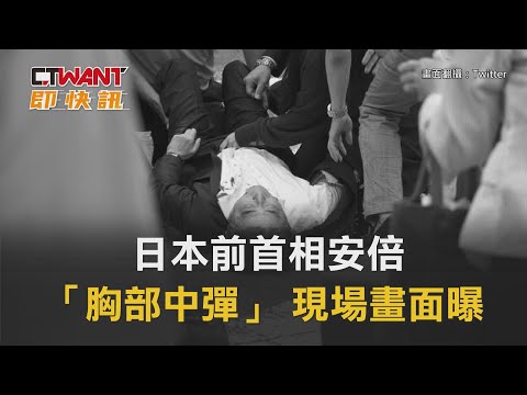 CTWANT 國際新聞 / 日本前首相安倍「胸部中彈」 現場畫面曝