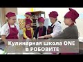 Кулинарная школа ONE в РОБОВИТЕ