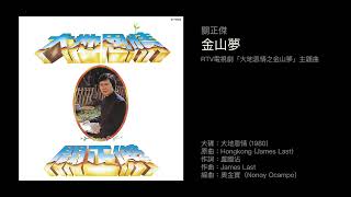 關正傑　金山夢（1980）Cover of &quot;Hongkong&quot; by James Last, from album Grenzenloses Himmelblau / Sky Blue