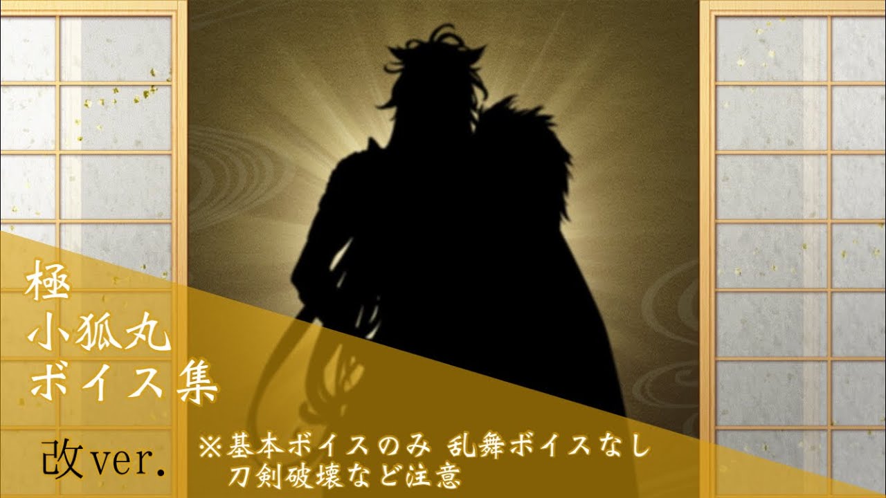 ネタバレ注意 極 小狐丸 基本のボイス集 改ver 刀剣乱舞 Youtube