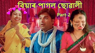 Biya pagol suwali part-2 | Assamese comedy video | Assamese funny video
